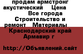 продам армстронг акустический  › Цена ­ 500.. - Все города Строительство и ремонт » Материалы   . Краснодарский край,Армавир г.